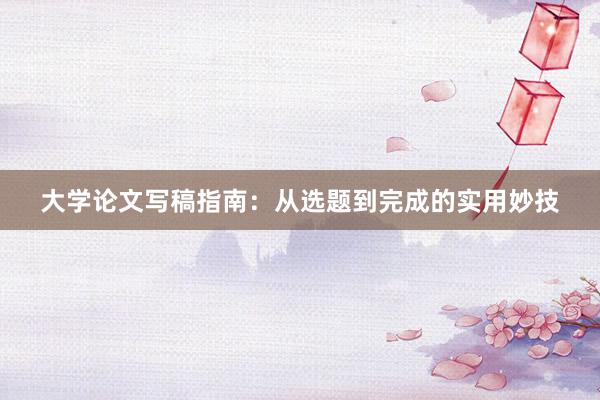 大学论文写稿指南:从选题到完成的实用妙技