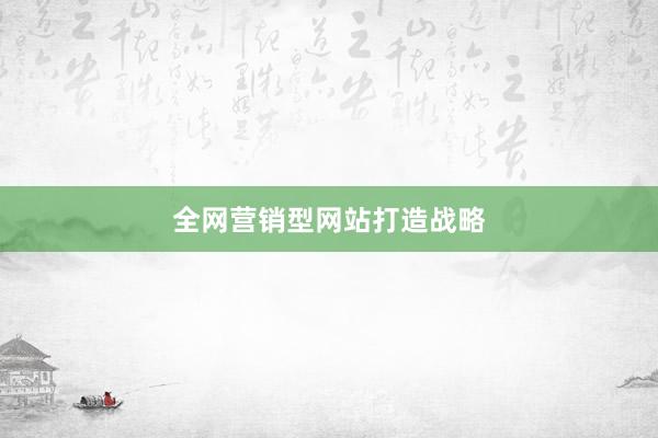 全网营销型网站打造战略